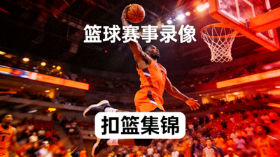 篮球赛事录像视频封面 - 扣篮瞬间